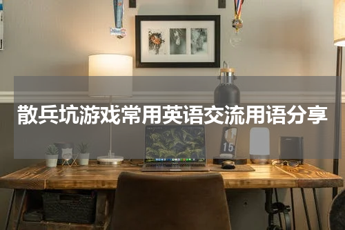 散兵坑游戏常用英语交流用语分享
