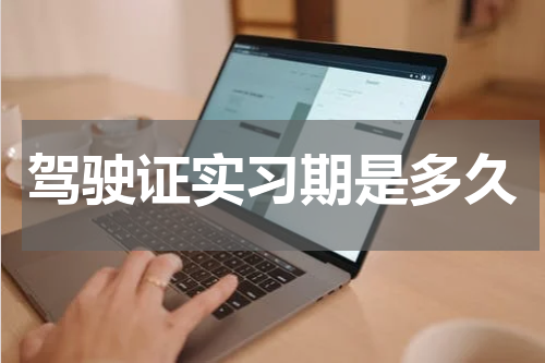 驾驶证实习期是多久