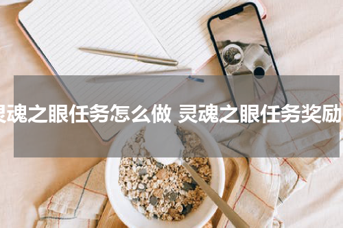灵魂之眼任务怎么做 灵魂之眼任务奖励