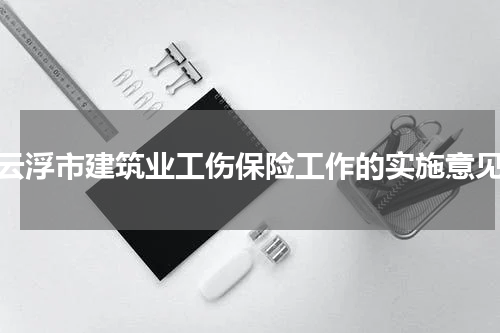 云浮市建筑业工伤保险工作的实施意见