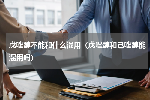 戊唑醇不能和什么混用（戊唑醇和己唑醇能混用吗）
