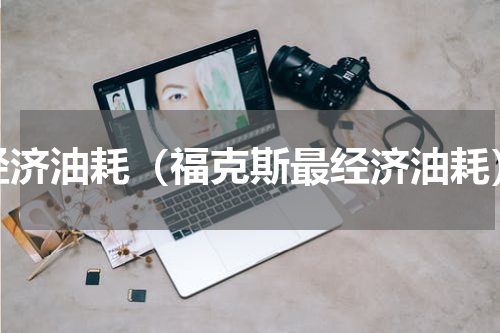 经济油耗（福克斯最经济油耗）