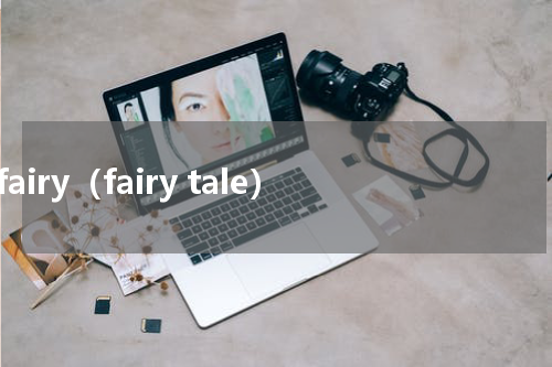 fairy（fairy tale）