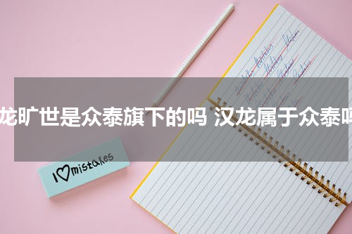 汉龙旷世是众泰旗下的吗 汉龙属于众泰吗