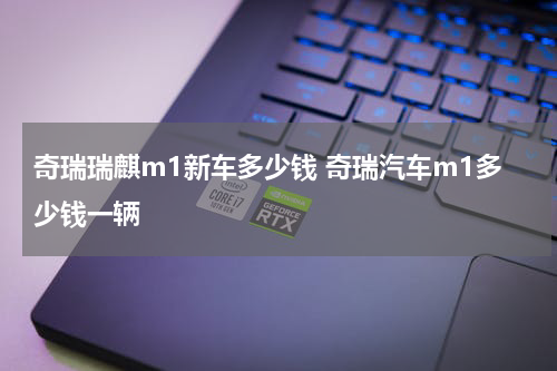 奇瑞瑞麒m1新车多少钱 奇瑞汽车m1多少钱一辆