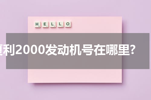 夏利2000发动机号在哪里?