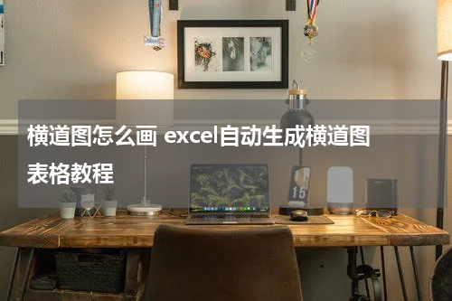 横道图怎么画 excel自动生成横道图表格教程
