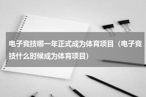 电子竞技哪一年正式成为体育项目（电子竞技什么时候成为体育项目）