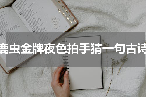 鹿虫金牌夜色拍手猜一句古诗
