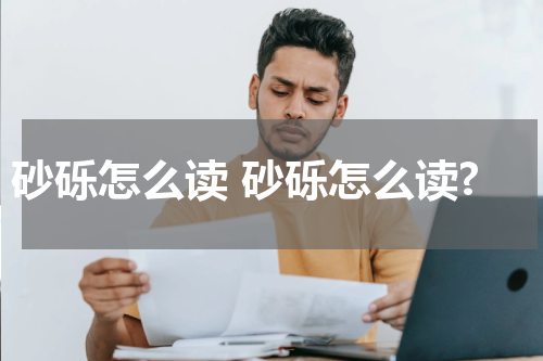 砂砾怎么读 砂砾怎么读?