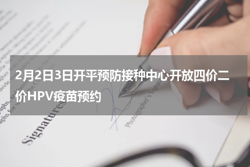 2月2日3日开平预防接种中心开放四价二价HPV疫苗预约