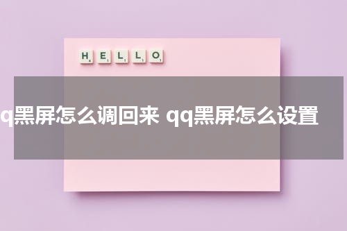 qq黑屏怎么调回来 qq黑屏怎么设置