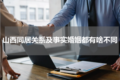 山西同居关系及事实婚姻都有啥不同