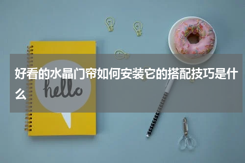 好看的水晶门帘如何安装它的搭配技巧是什么