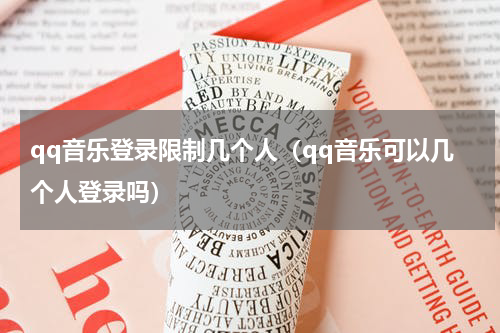 qq音乐登录限制几个人（qq音乐可以几个人登录吗）