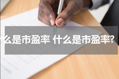 什么是市盈率 什么是市盈率?