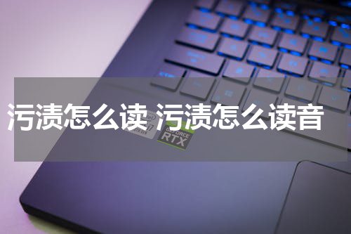 污渍怎么读 污渍怎么读音