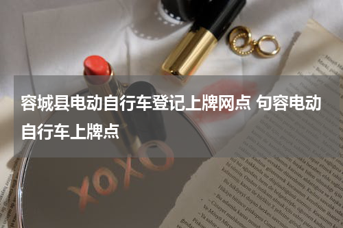 容城县电动自行车登记上牌网点 句容电动自行车上牌点