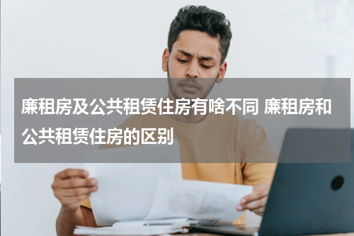 廉租房及公共租赁住房有啥不同 廉租房和公共租赁住房的区别