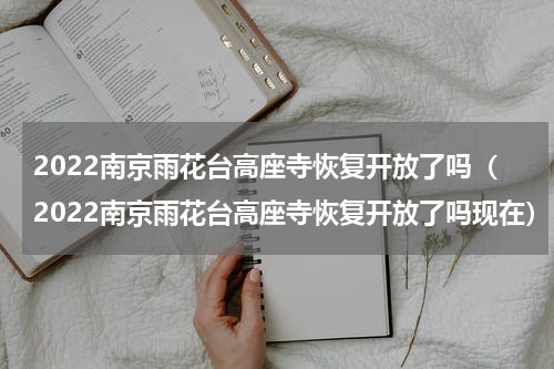 2022南京雨花台高座寺恢复开放了吗（2022南京雨花台高座寺恢复开放了吗现在）