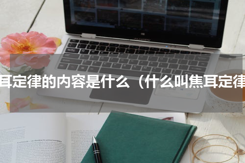 焦耳定律的内容是什么（什么叫焦耳定律）