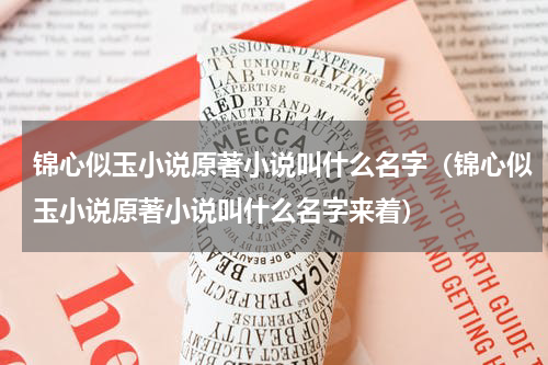 锦心似玉小说原著小说叫什么名字（锦心似玉小说原著小说叫什么名字来着）