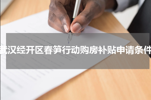 武汉经开区春笋行动购房补贴申请条件