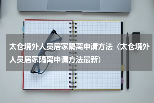 太仓境外人员居家隔离申请方法（太仓境外人员居家隔离申请方法最新）