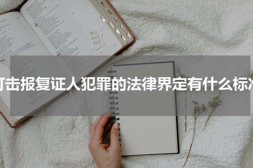 打击报复证人犯罪的法律界定有什么标准