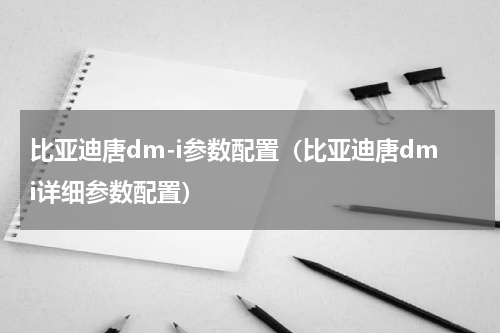 比亚迪唐dm-i参数配置（比亚迪唐dmi详细参数配置）