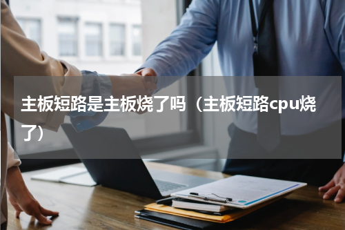 主板短路是主板烧了吗（主板短路cpu烧了）