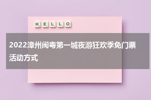 2022漳州闽粤第一城夜游狂欢季免门票活动方式