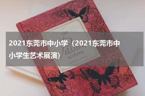 2021东莞市中小学（2021东莞市中小学生艺术展演）