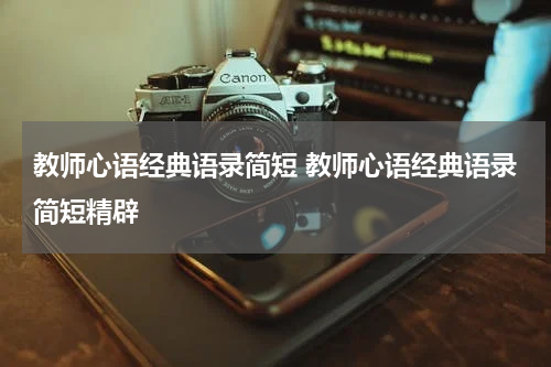教师心语经典语录简短 教师心语经典语录简短精辟