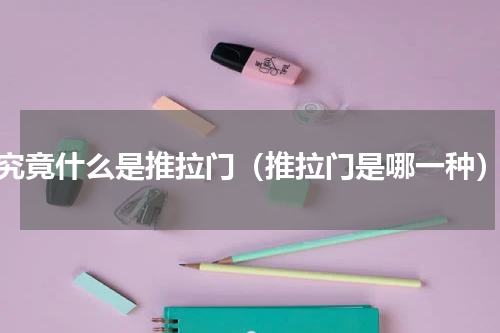 究竟什么是推拉门（推拉门是哪一种）