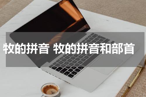 牧的拼音 牧的拼音和部首