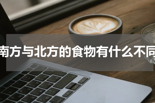 南方与北方的食物有什么不同