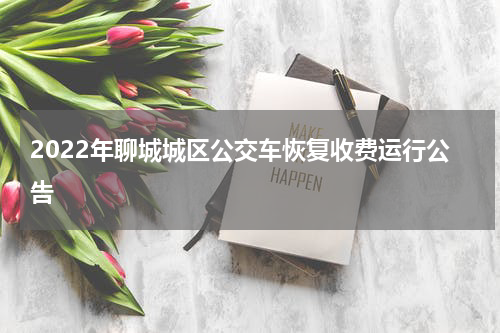 2022年聊城城区公交车恢复收费运行公告