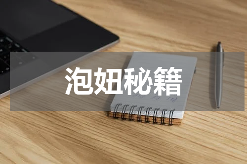 泡妞秘籍