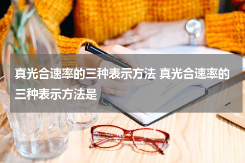 真光合速率的三种表示方法 真光合速率的三种表示方法是