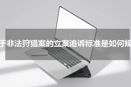 对于非法狩猎案的立案追诉标准是如何规定