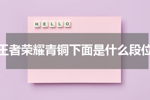 王者荣耀青铜下面是什么段位
