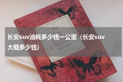 长安suv油耗多少钱一公里（长安suv大概多少钱）