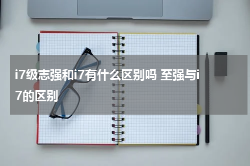 i7级志强和i7有什么区别吗 至强与i7的区别