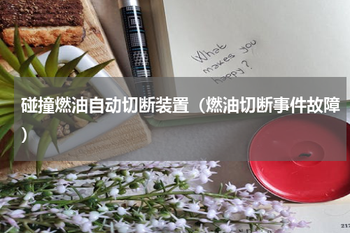 碰撞燃油自动切断装置（燃油切断事件故障）