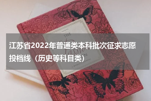 江苏省2022年普通类本科批次征求志愿投档线（历史等科目类）