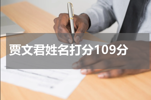贾文君姓名打分109分