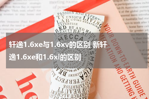 轩逸1.6xe与1.6xv的区别 新轩逸1.6xe和1.6xl的区别