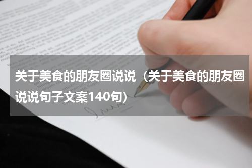 关于美食的朋友圈说说（关于美食的朋友圈说说句子文案140句）
