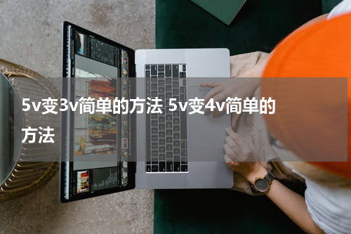 5v变3v简单的方法 5v变4v简单的方法